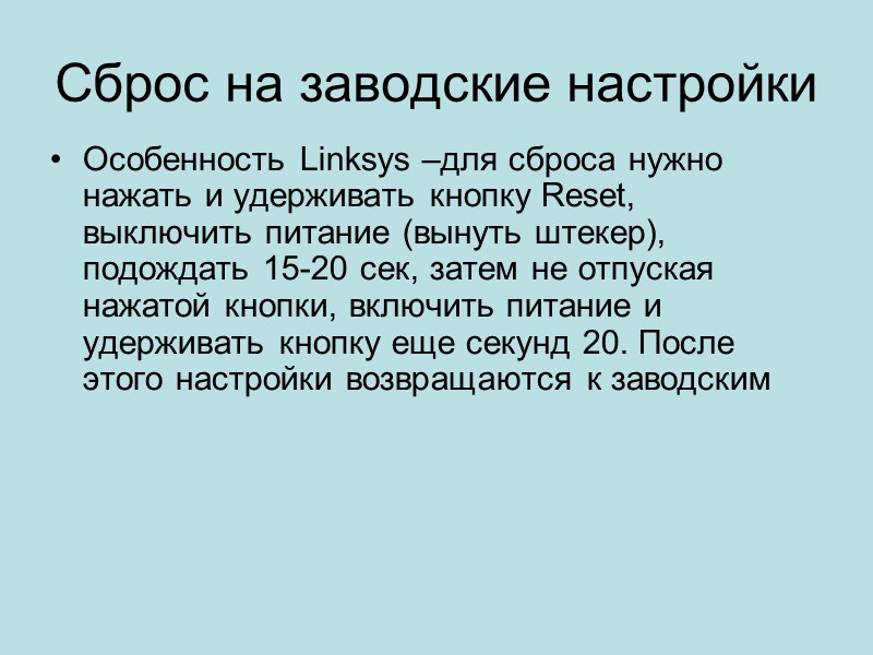 Сброс на заводские настройки Особенность Linksys –для сброса нужно нажать и удерживать кнопку Reset,